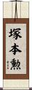 塚本勲 Scroll