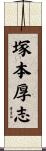 塚本厚志 Scroll