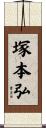 塚本弘 Scroll