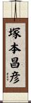 塚本昌彦 Scroll