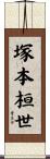 塚本桓世 Scroll
