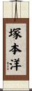 塚本洋 Scroll
