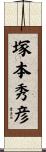 塚本秀彦 Scroll