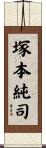 塚本純司 Scroll