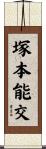 塚本能交 Scroll