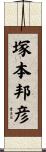 塚本邦彦 Scroll