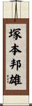 塚本邦雄 Scroll