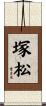 塚松 Scroll
