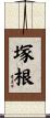 塚根 Scroll