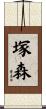 塚森 Scroll