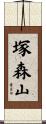 塚森山 Scroll