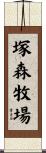 塚森牧場 Scroll