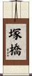 塚橋 Scroll