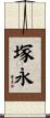 塚永 Scroll