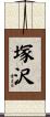 塚沢 Scroll