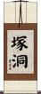 塚洞 Scroll