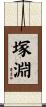 塚淵 Scroll