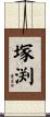 塚渕 Scroll
