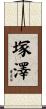 塚澤 Scroll