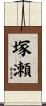 塚瀬 Scroll