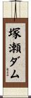塚瀬ダム Scroll