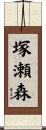 塚瀬森 Scroll