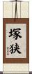 塚狭 Scroll