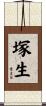 塚生 Scroll