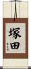 塚田 Scroll