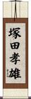 塚田孝雄 Scroll