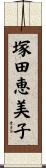 塚田恵美子 Scroll