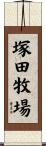 塚田牧場 Scroll