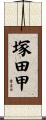 塚田甲 Scroll