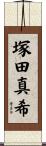 塚田真希 Scroll