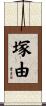 塚由 Scroll
