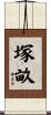 塚畝 Scroll