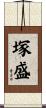 塚盛 Scroll