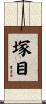 塚目 Scroll