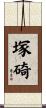 塚碕 Scroll