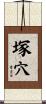 塚穴 Scroll