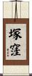 塚窪 Scroll