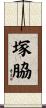 塚脇 Scroll