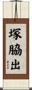 塚脇出 Scroll