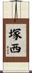 塚西 Scroll