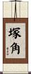 塚角 Scroll