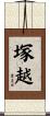 塚越 Scroll