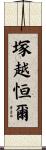 塚越恒爾 Scroll