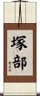 塚部 Scroll