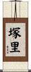 塚里 Scroll