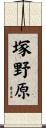 塚野原 Scroll